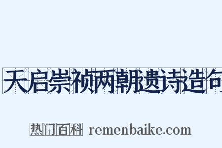 天启崇祯两朝遗诗造句是什么意思的图片